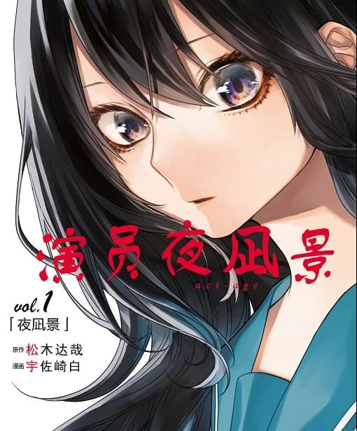 《演员夜凪景 act-age》松木达哉创作 MOBI版电子漫画【01-05卷+44-123话完结】—–Kindle/JPG/Mobi/PDF-壳米漫画_PDF/Mobi/Kindle漫画下载_comi8.cn