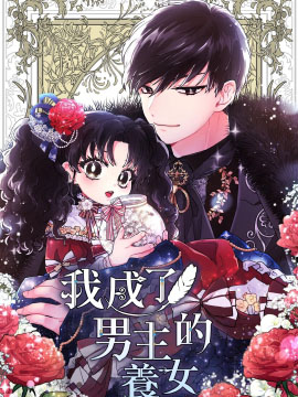 《我成了男主的养女》韩创作 PDF电子漫画【01-50话完结】——PDF/MOBI/Kindle漫画下载-壳米漫画_PDF/Mobi/Kindle漫画下载_comi8.cn