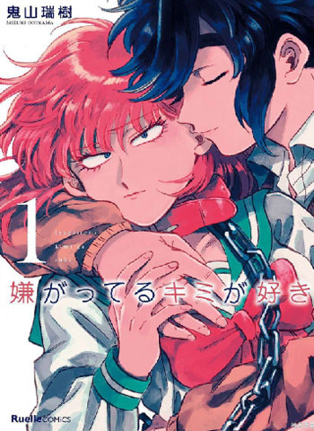 《喜欢的就是一脸嫌恶的你》鬼山瑞树创作 PDF电子漫画【01-51话完结】—–Kindle/JPG/Mobi/PDF-壳米漫画_PDF/Mobi/Kindle漫画下载_comi8.cn