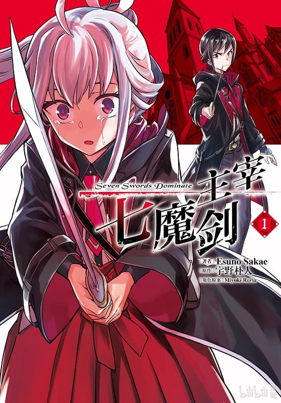 主宰七魔剑 第01-06卷未【mobi】-壳米漫画_PDF/Mobi/Kindle漫画下载_comi8.cn