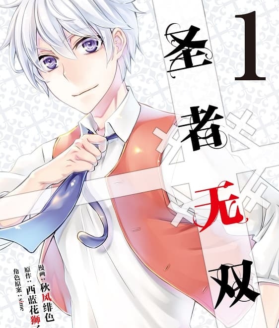 《圣者无双》西蓝花狮子创作 PDF版资源下载【 第01-12卷连载】【电子版漫画】-壳米漫画_PDF/Mobi/Kindle漫画下载_comi8.cn