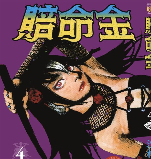 《血偿金》沙村广明创作 PDF版漫画下载【第01-06卷连载】【积极更新中】-壳米漫画_PDF/Mobi/Kindle漫画下载_comi8.cn