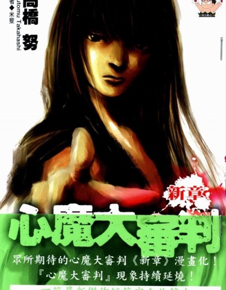 《心魔大审判三之新章》 高桥勉创作 PDF电子漫画资源【01-02卷完结】-壳米漫画_PDF/Mobi/Kindle漫画下载_comi8.cn