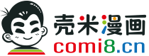 壳米漫画_PDF/Mobi/Kindle漫画下载_comi8.cn