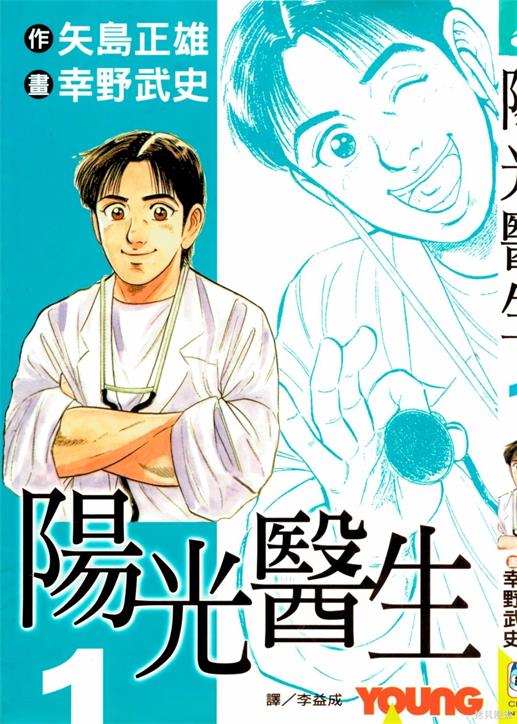 《阳光医生》
幸野武史创作 PDF电子漫画资源【第01-03卷完结】-壳米漫画_PDF/Mobi/Kindle漫画下载_comi8.cn