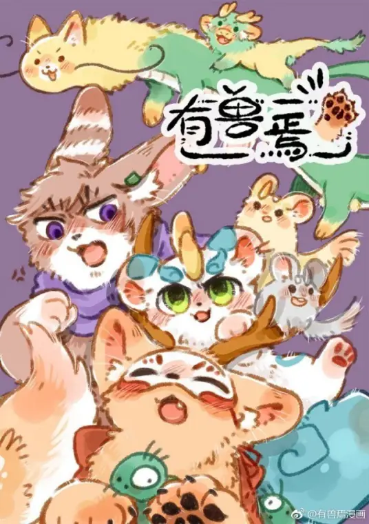 《有兽焉》靴下猫腰子创作 MOBI电子漫画资源【第01-449话连载】-壳米漫画_PDF/Mobi/Kindle漫画下载_comi8.cn