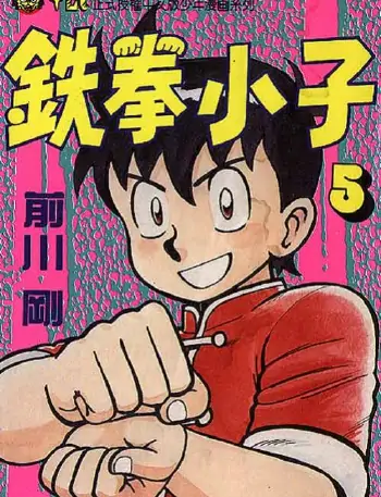 《铁拳小子》前川刚创作 MOBI电子漫画【第01-35卷完结】-壳米漫画_PDF/Mobi/Kindle漫画下载_comi8.cn