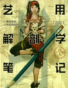 《艺用解剖学笔记 》石政贤创作 MOBI电子漫画【全一卷完结】-壳米漫画_PDF/Mobi/Kindle漫画下载_comi8.cn