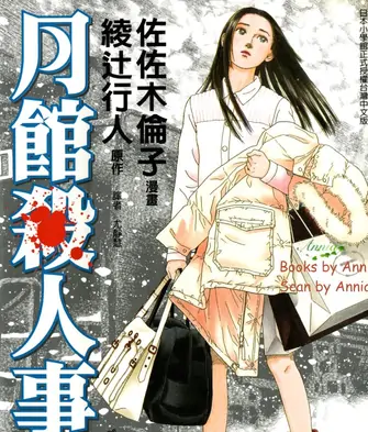 《月馆杀人事件》佐佐木伦子创作 MOBI版电子漫画【第01-02卷完结】-壳米漫画_PDF/Mobi/Kindle漫画下载_comi8.cn