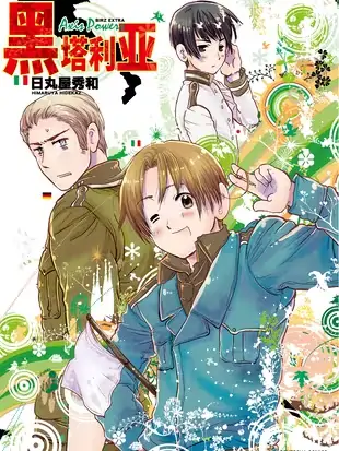 《黑塔利亚》幻冬舍创作 MOBI版电子漫画下载【第01-06卷连载】-壳米漫画_PDF/Mobi/Kindle漫画下载_comi8.cn