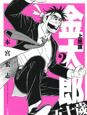 《上班族金太郎五十岁》本宫宏志创作 MOBI版电子漫画下载【第01-04卷完结】-壳米漫画_PDF/Mobi/Kindle漫画下载_comi8.cn